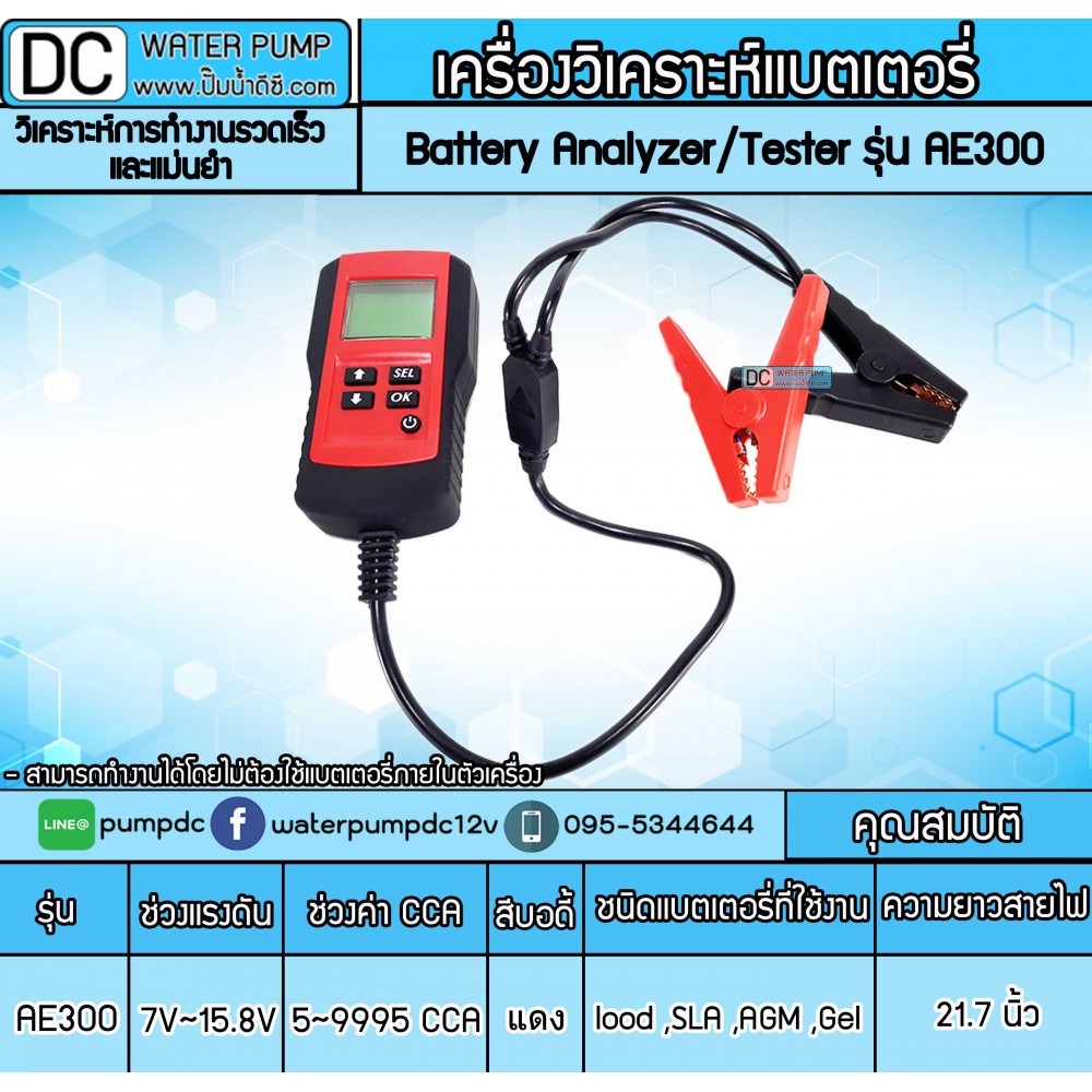 เครื่องวัดค่าCCA รุ่น AE 300 บอดี้สีแดง
